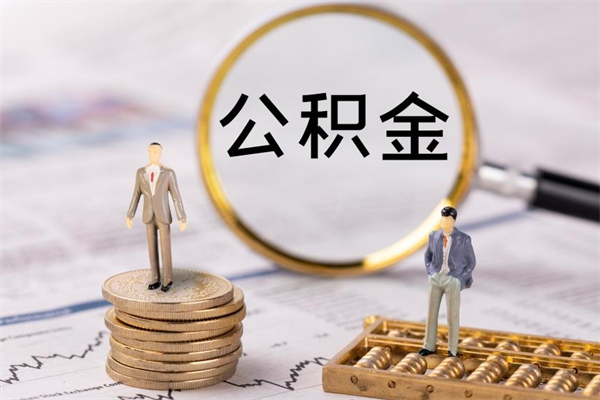 衢州个人公积金去哪儿取（住房公积金在哪里取?）