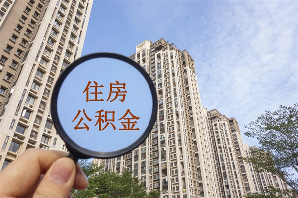 衢州离职公积金取出来需要什么手续（离职取取公积金）