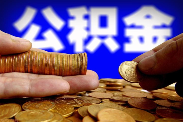 衢州公积金封存是什么意思（公积金里面的封存是什么意思）